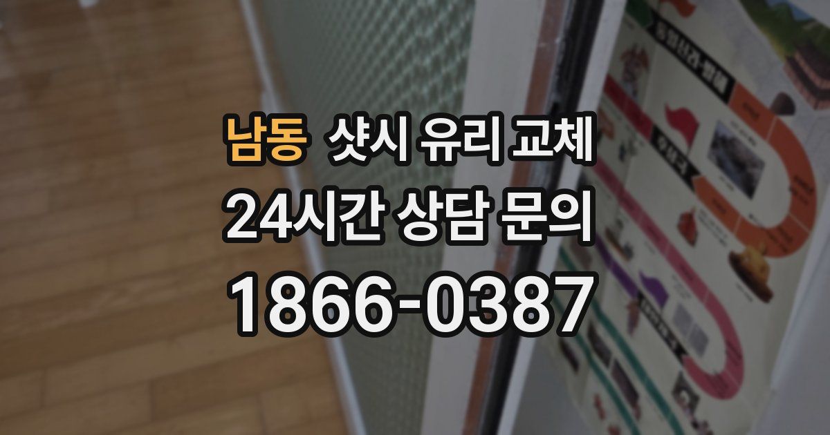 남동 샷시 유리 교체