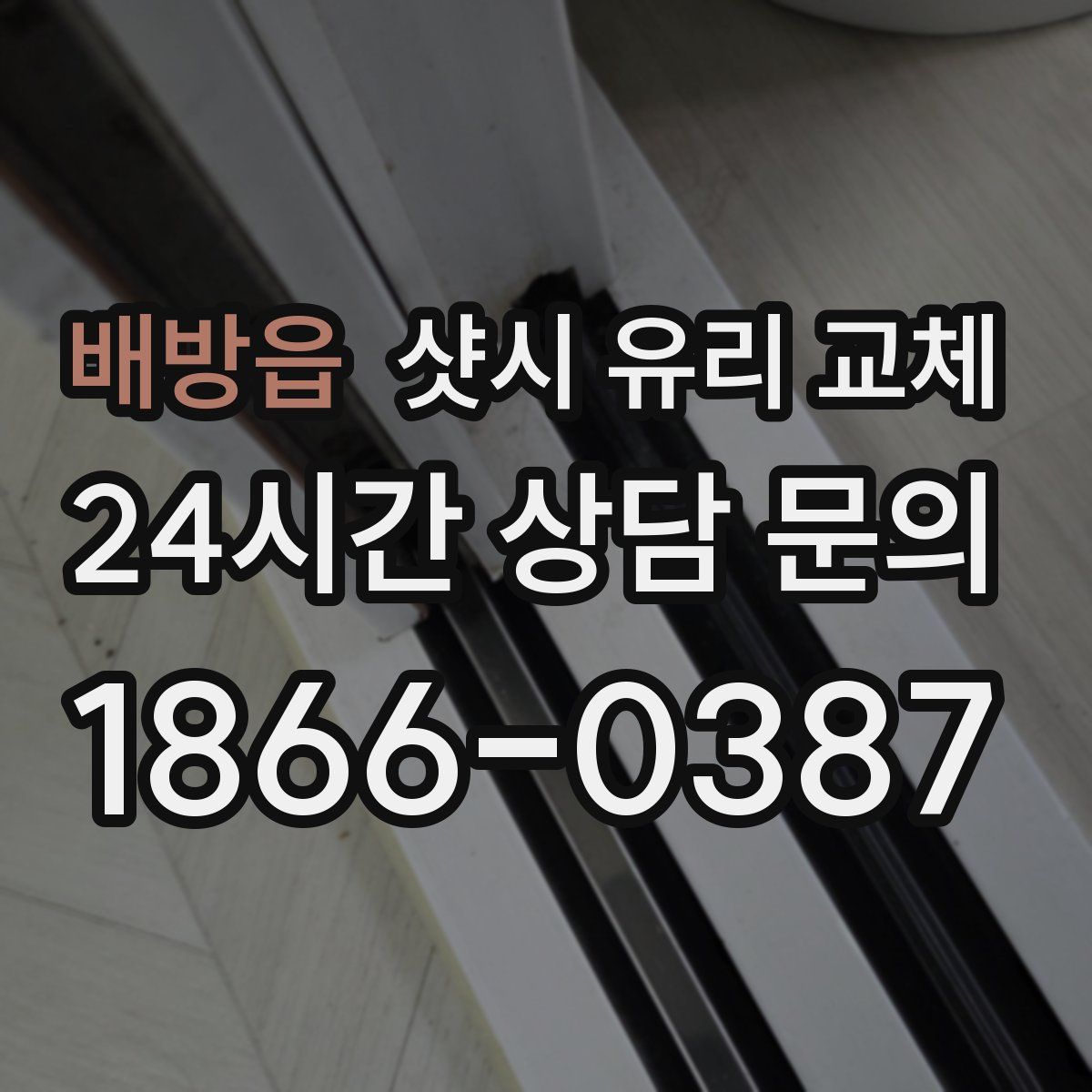 배방읍 샷시 유리 교체
