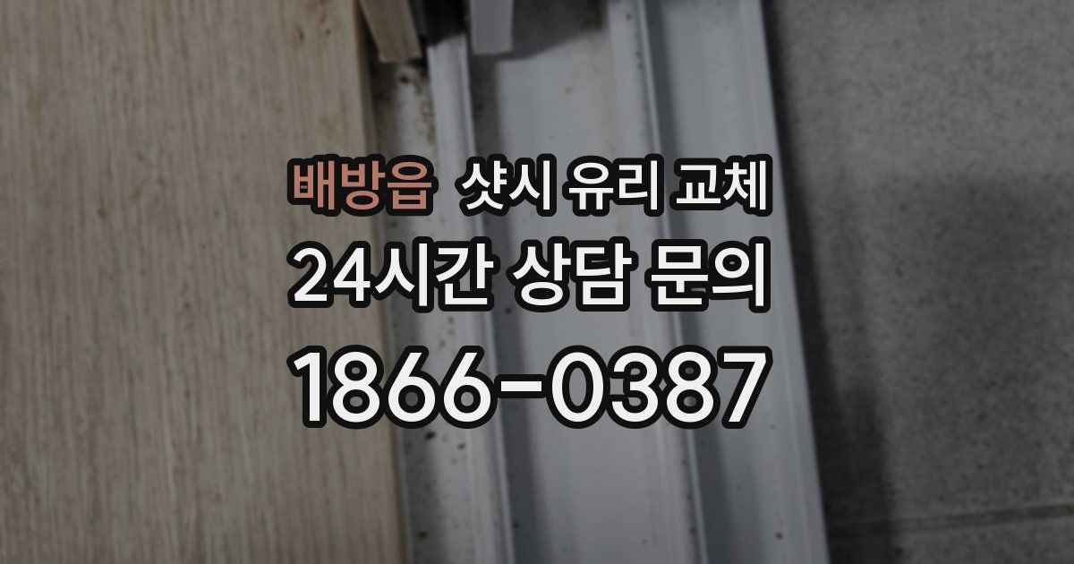 배방읍 샷시 유리 교체