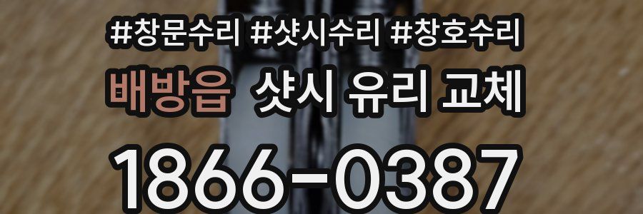 배방읍 샷시 유리 교체