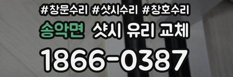 송악면 샷시 유리 교체