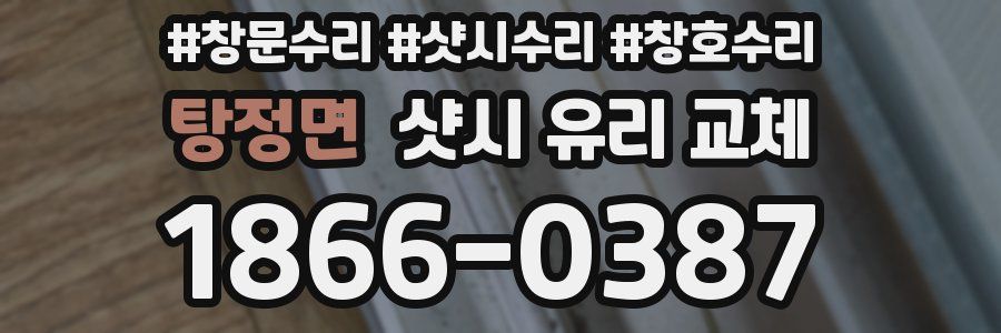 탕정면 샷시 유리 교체