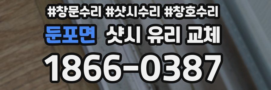 둔포면 샷시 유리 교체