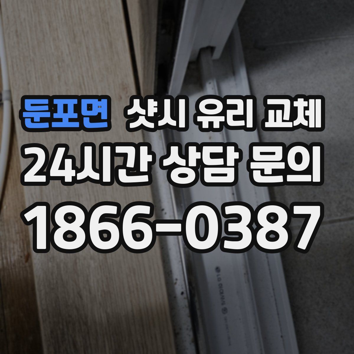 둔포면 샷시 유리 교체