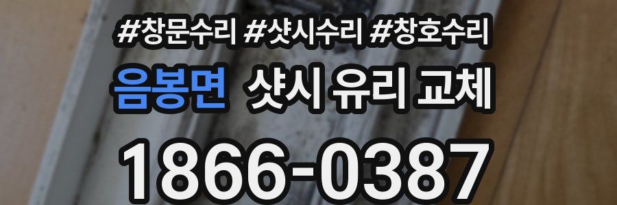 음봉면 샷시 유리 교체