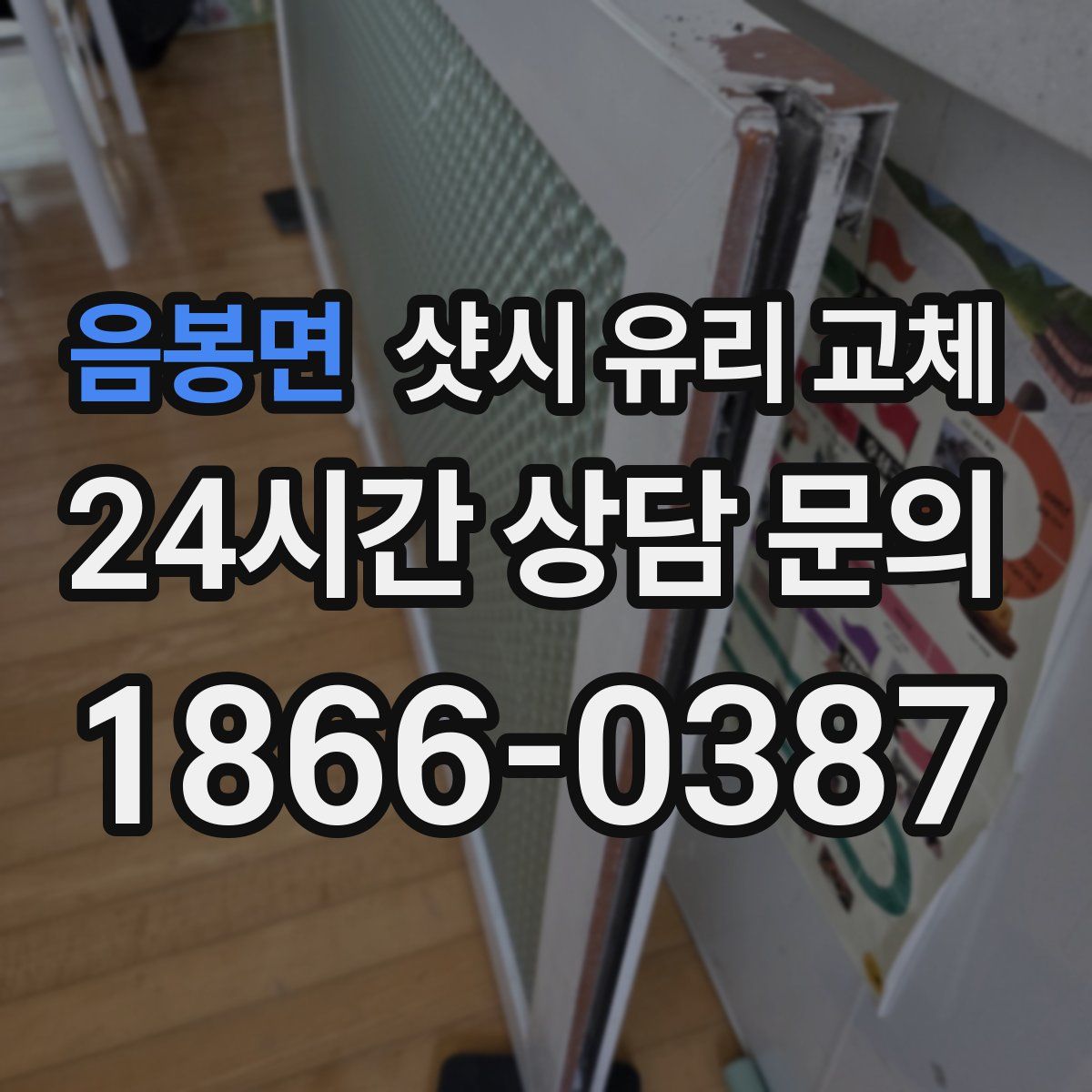 음봉면 샷시 유리 교체