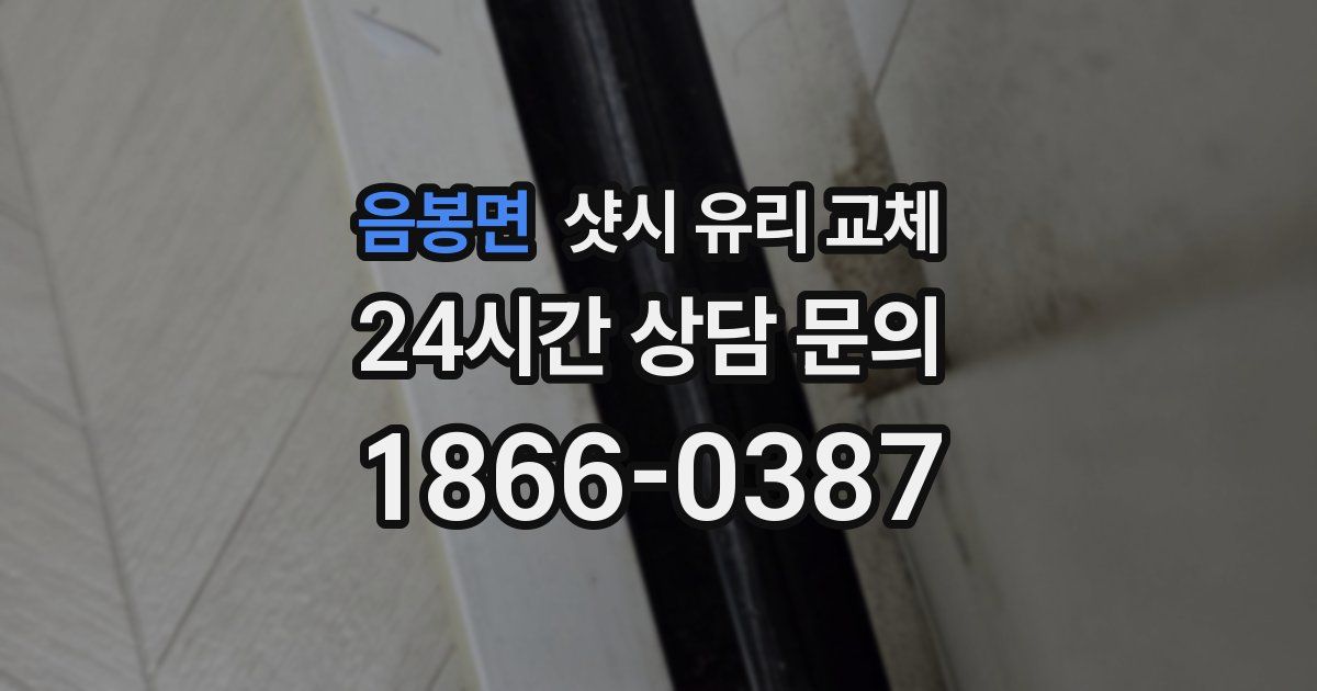 음봉면 샷시 유리 교체