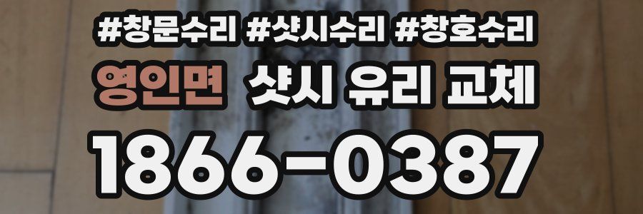 영인면 샷시 유리 교체