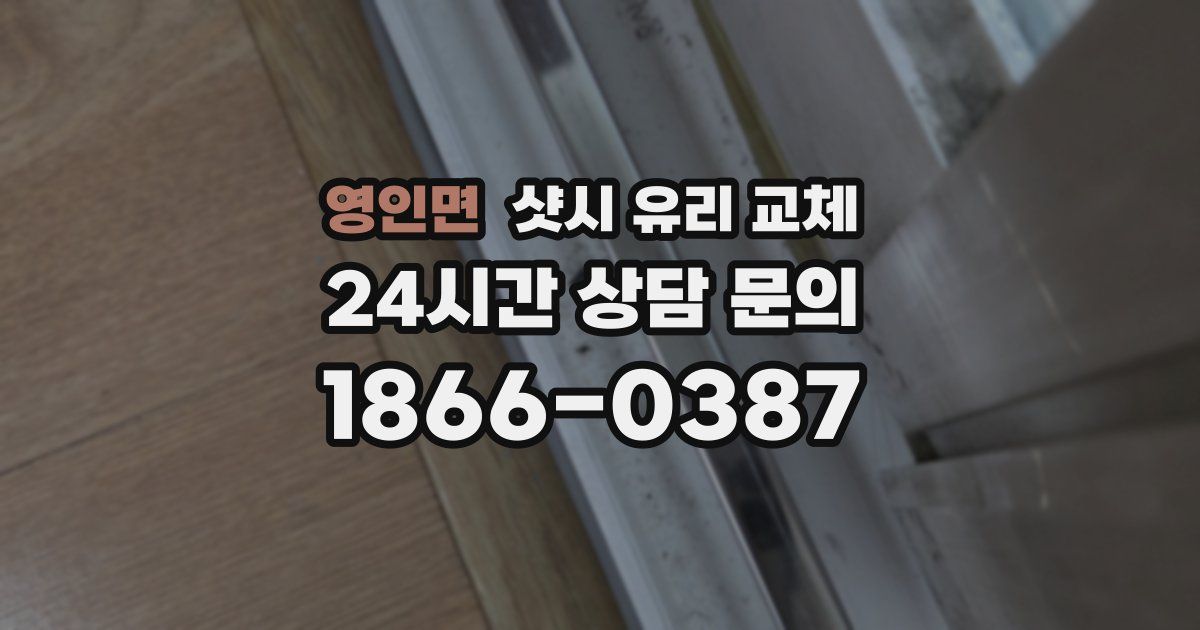 영인면 샷시 유리 교체