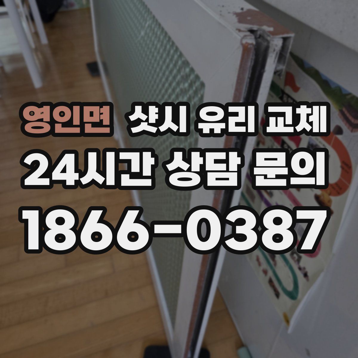 영인면 샷시 유리 교체