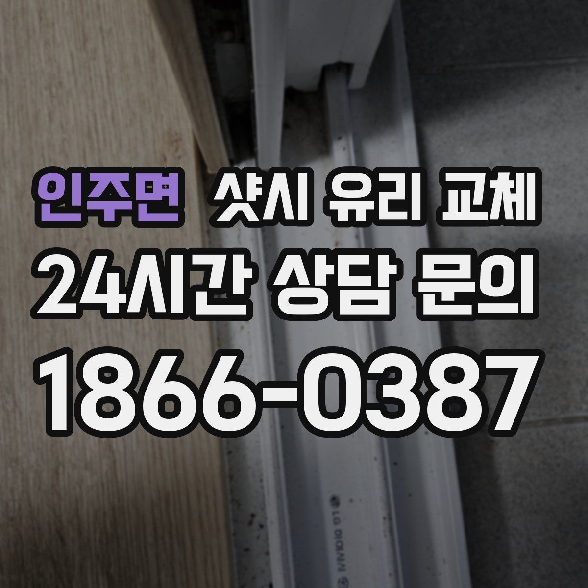 인주면 샷시 유리 교체