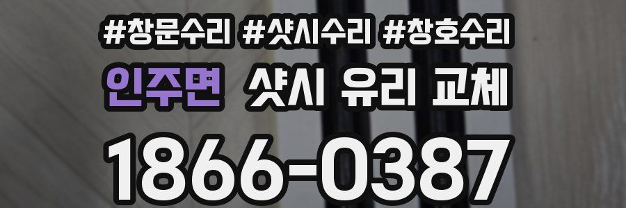 인주면 샷시 유리 교체