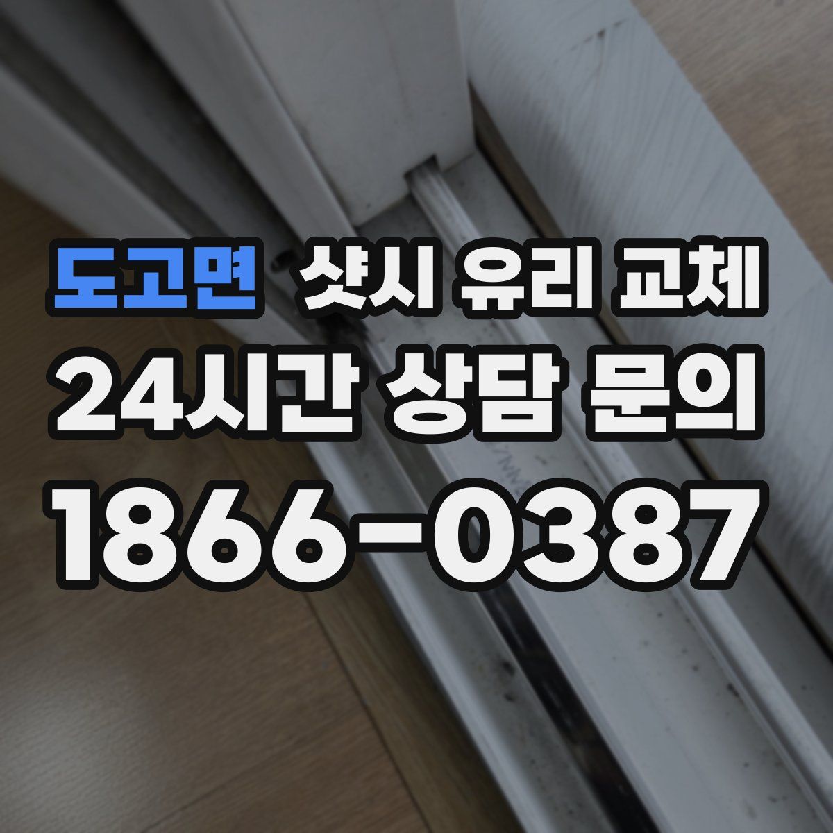 도고면 샷시 유리 교체