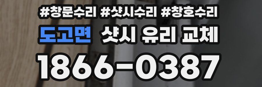 도고면 샷시 유리 교체