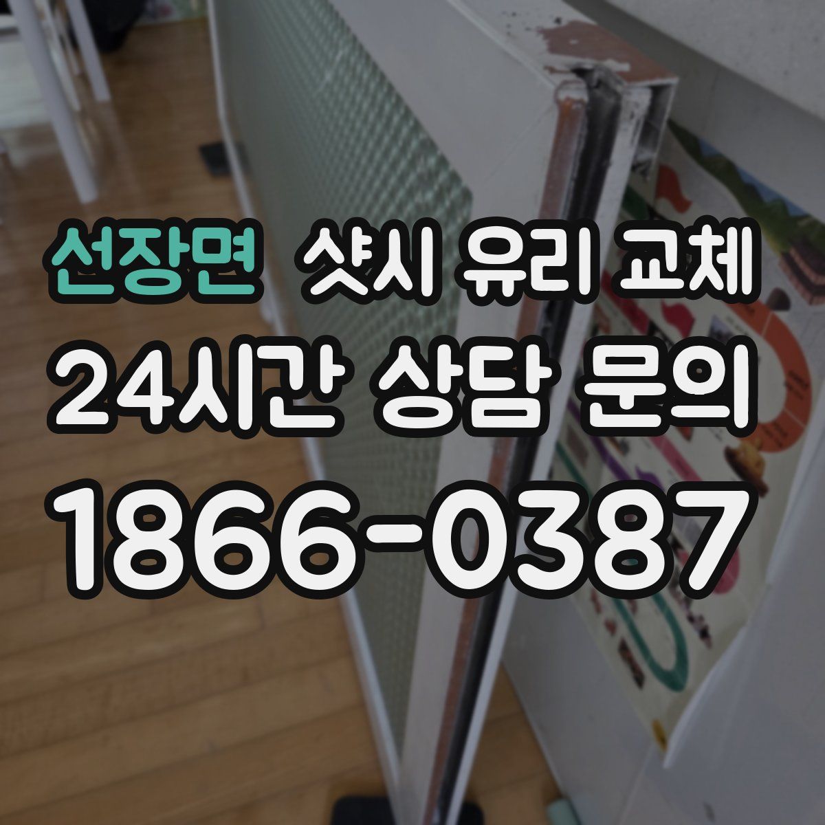 선장면 샷시 유리 교체