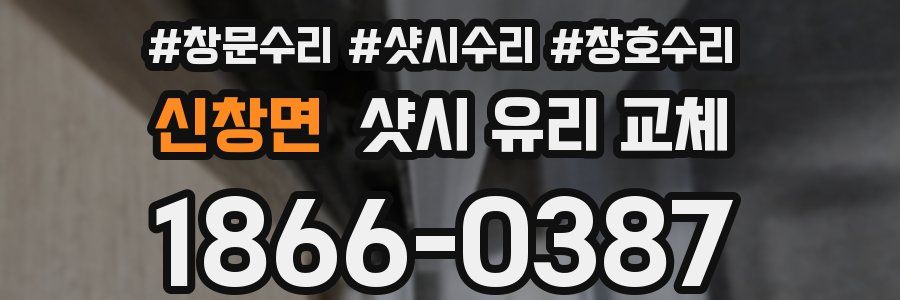 신창면 샷시 유리 교체