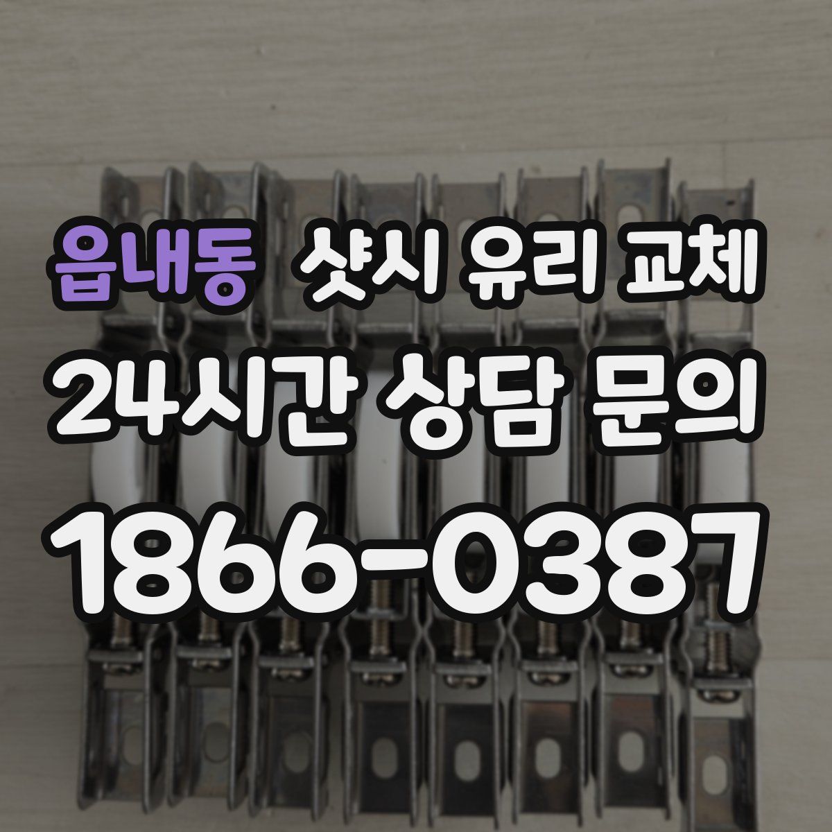 읍내동 샷시 유리 교체