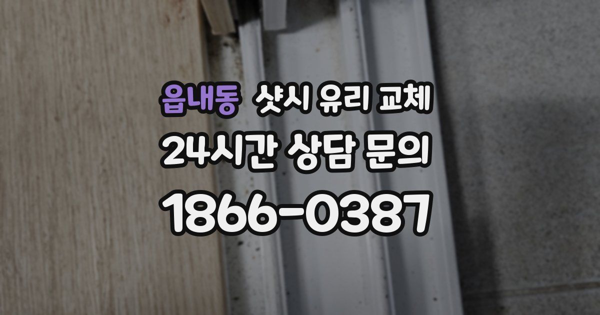 읍내동 샷시 유리 교체