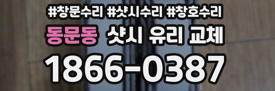 동문동 샷시 유리 교체