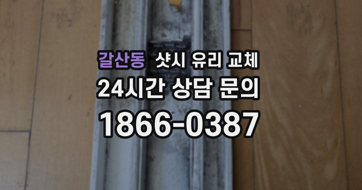 갈산동 샷시 유리 교체
