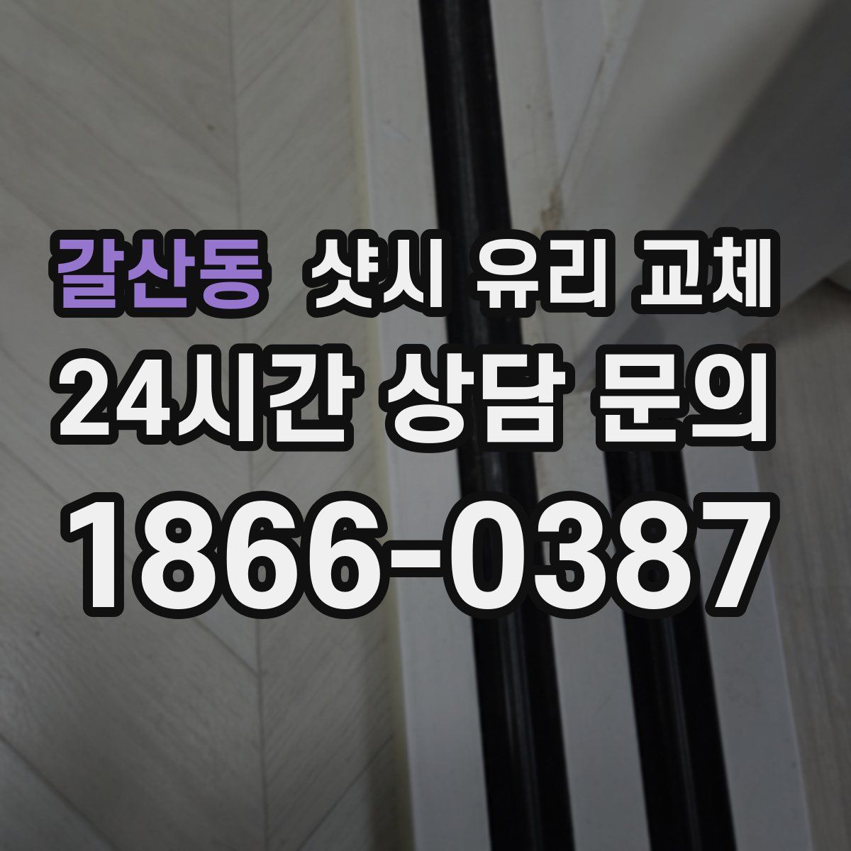 갈산동 샷시 유리 교체