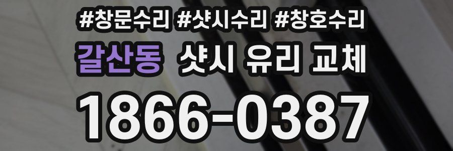 갈산동 샷시 유리 교체