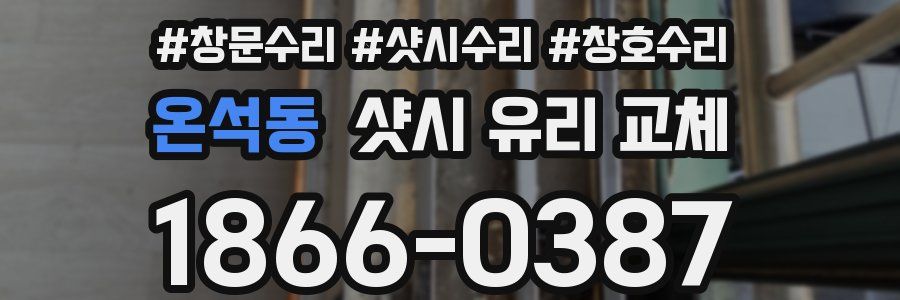 온석동 샷시 유리 교체