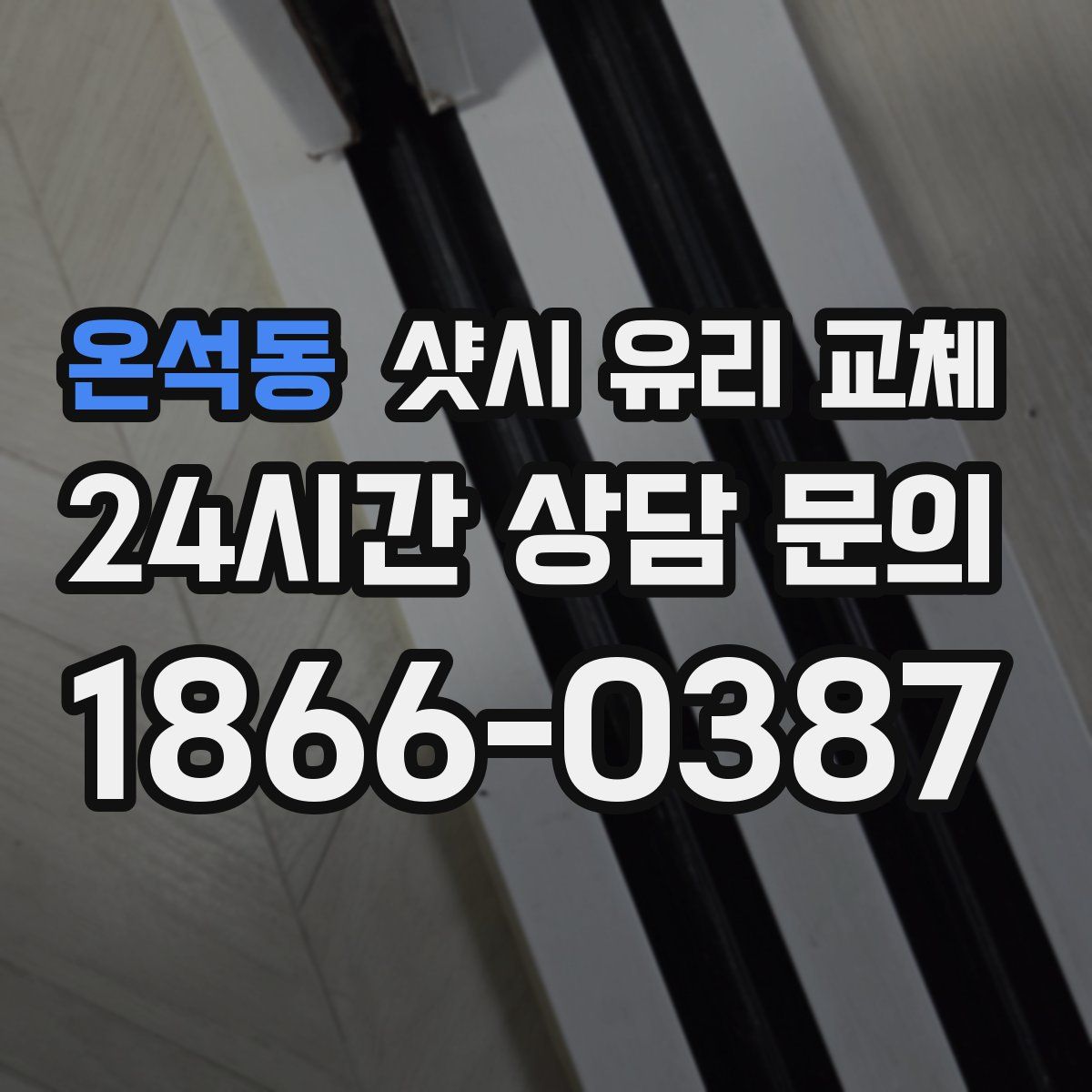 온석동 샷시 유리 교체