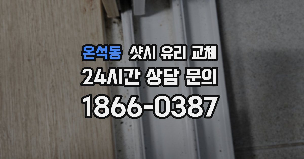 온석동 샷시 유리 교체
