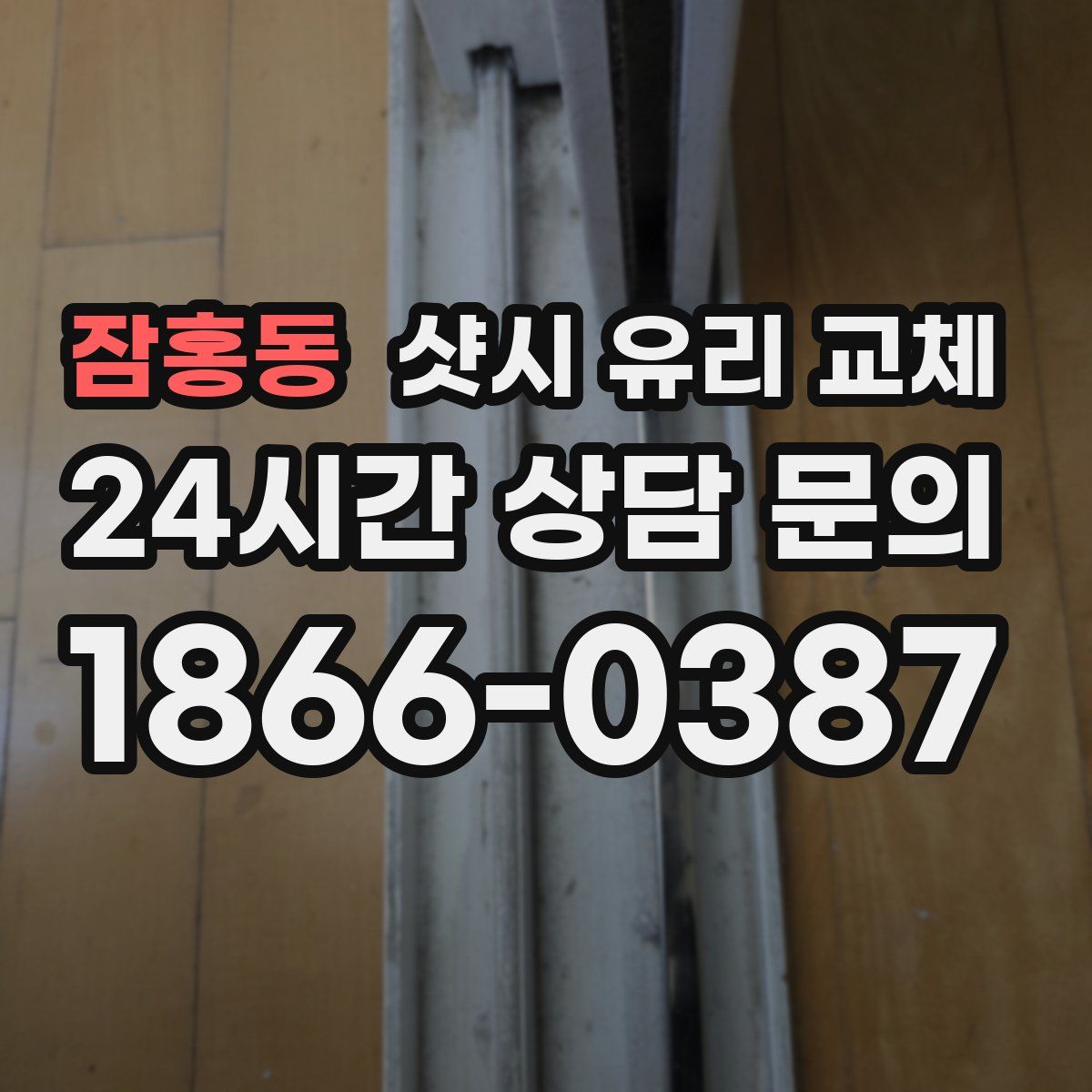 잠홍동 샷시 유리 교체