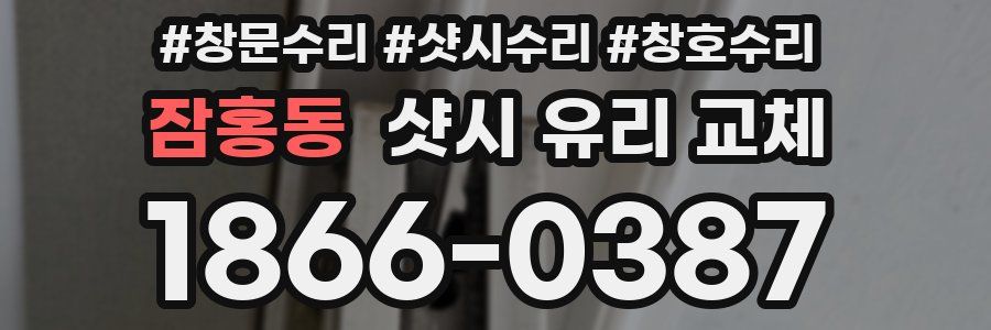 잠홍동 샷시 유리 교체