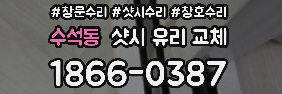 수석동 샷시 유리 교체