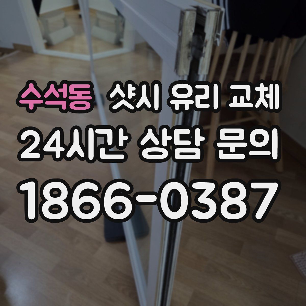 수석동 샷시 유리 교체