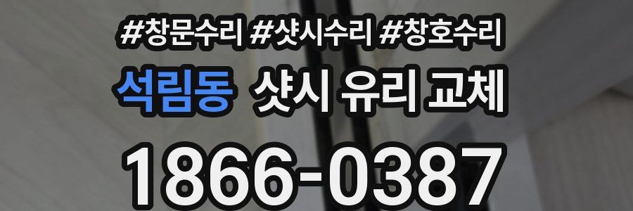 석림동 샷시 유리 교체