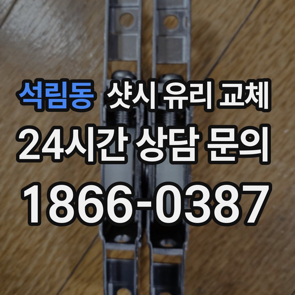 석림동 샷시 유리 교체