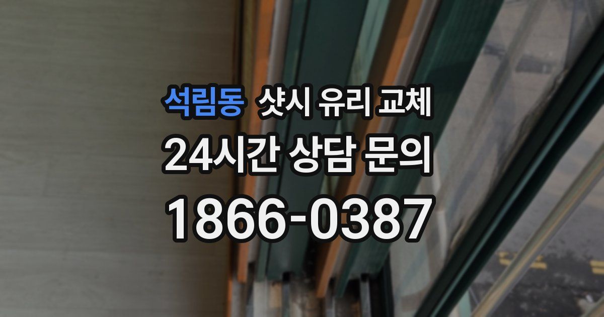 석림동 샷시 유리 교체