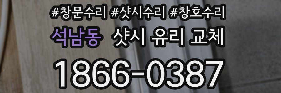 석남동 샷시 유리 교체