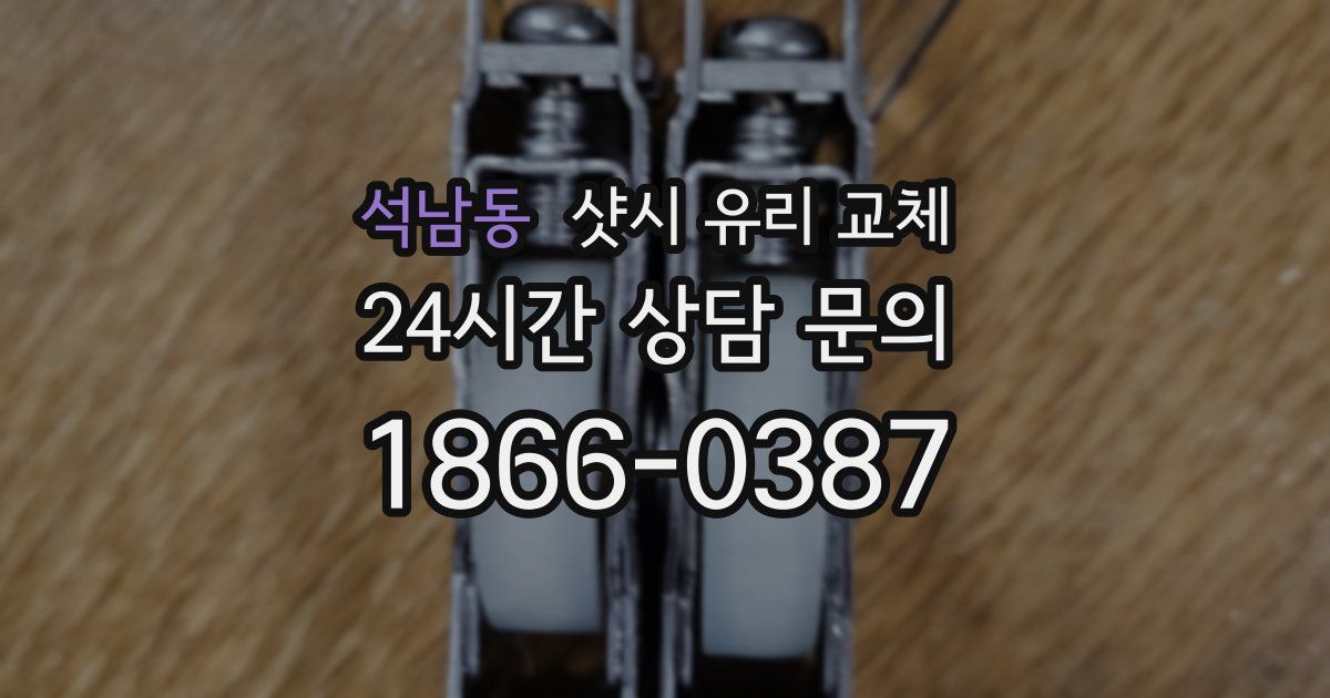 석남동 샷시 유리 교체