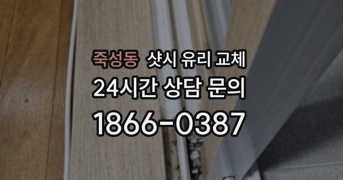 죽성동 샷시 유리 교체