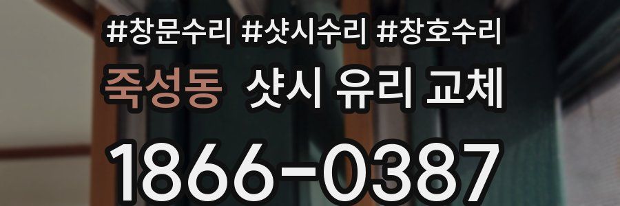 죽성동 샷시 유리 교체