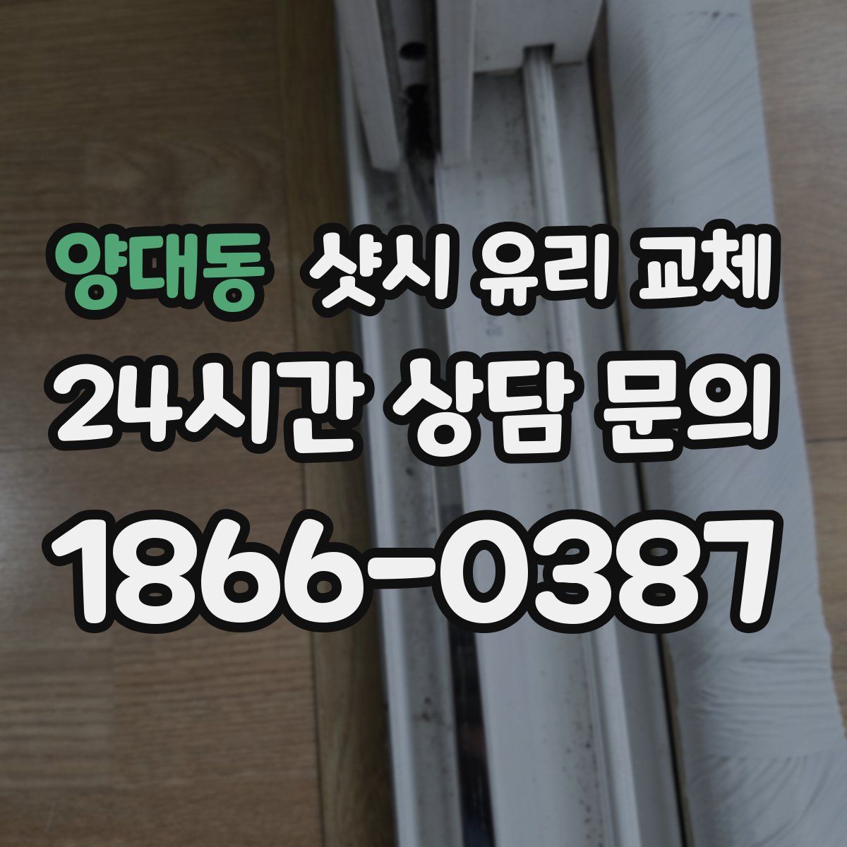 양대동 샷시 유리 교체