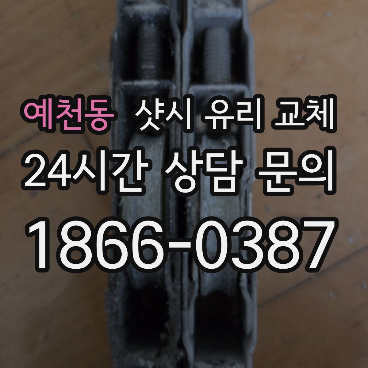 예천동 샷시 유리 교체
