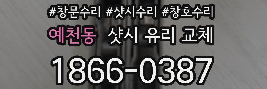 예천동 샷시 유리 교체