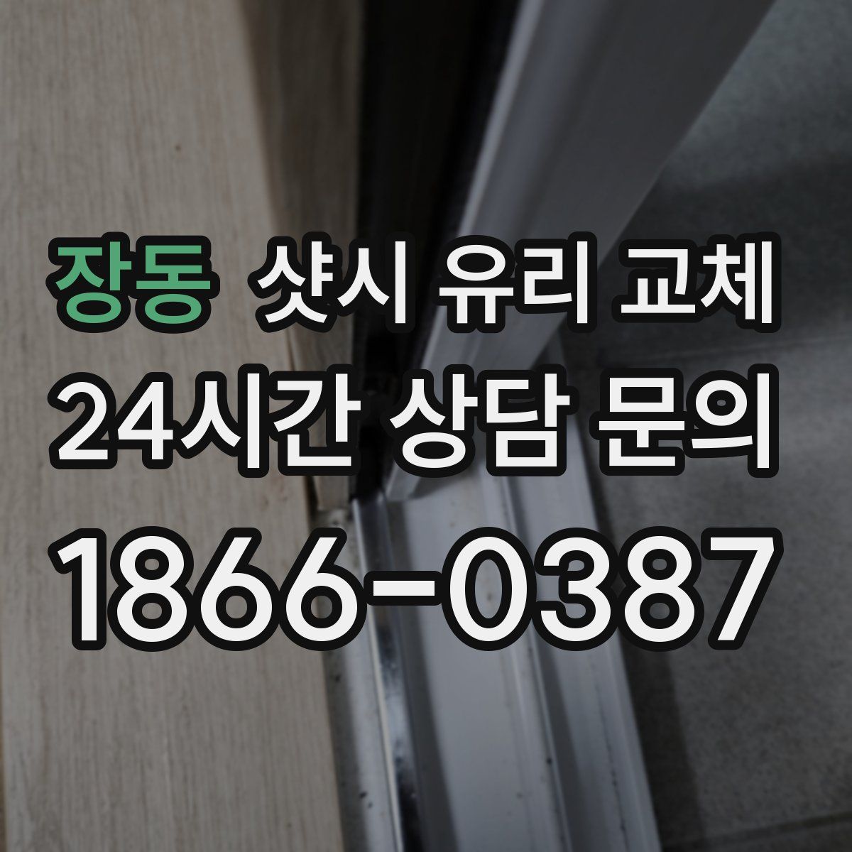 장동 샷시 유리 교체