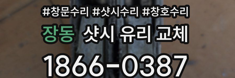 장동 샷시 유리 교체