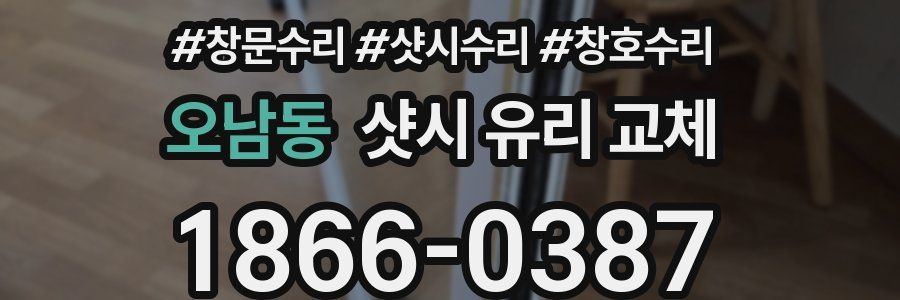 오남동 샷시 유리 교체