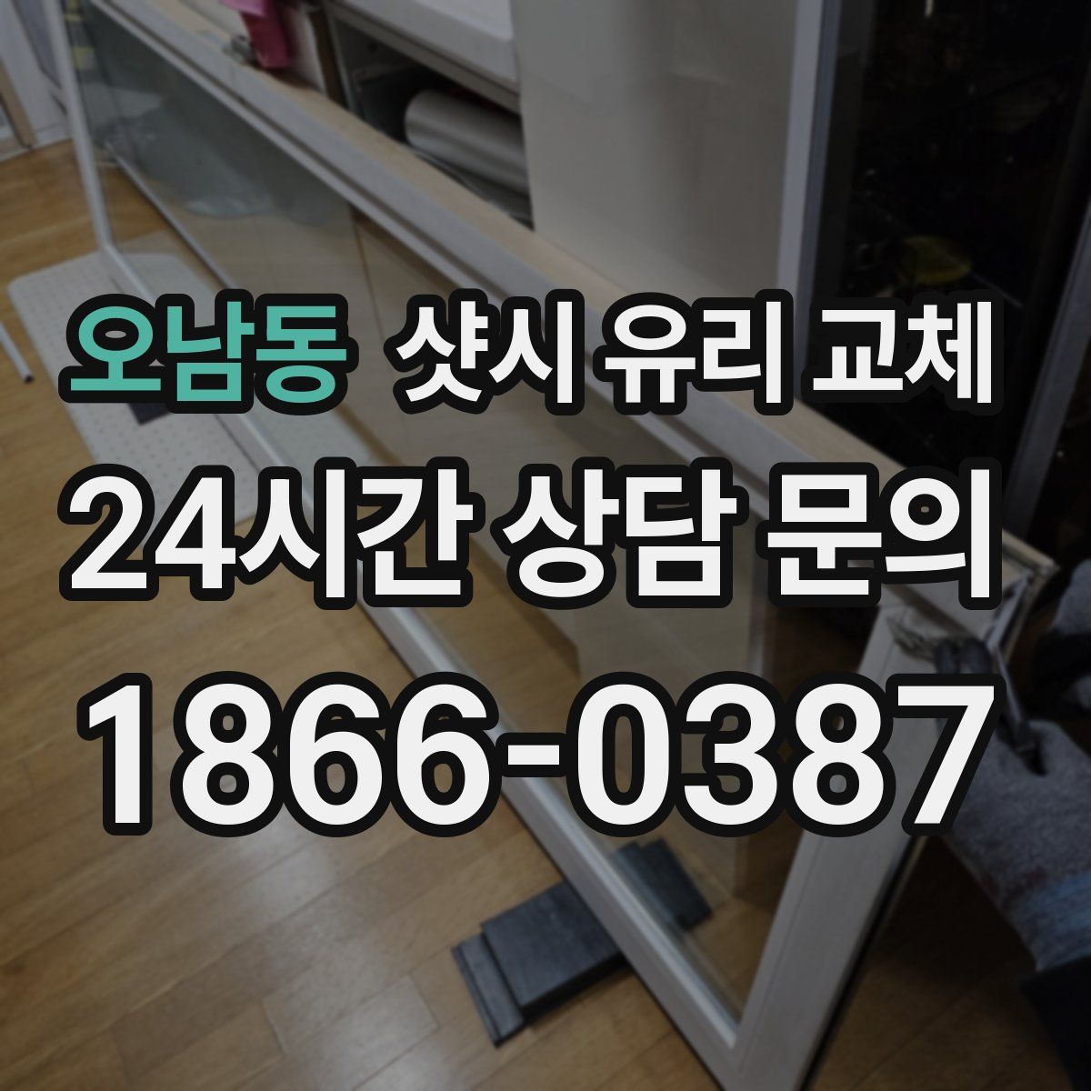 오남동 샷시 유리 교체
