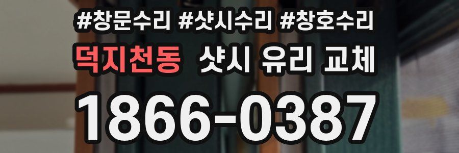 덕지천동 샷시 유리 교체