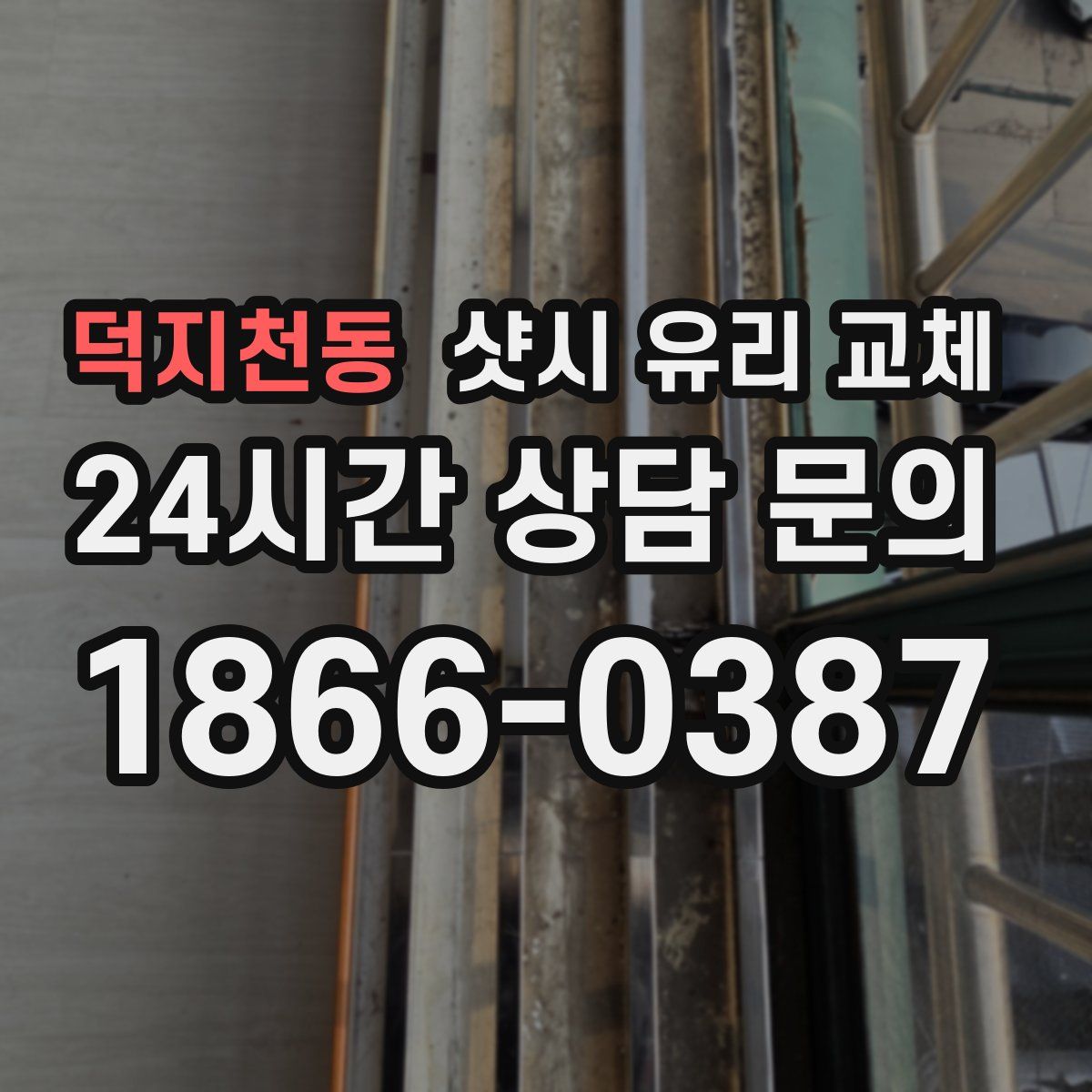 덕지천동 샷시 유리 교체