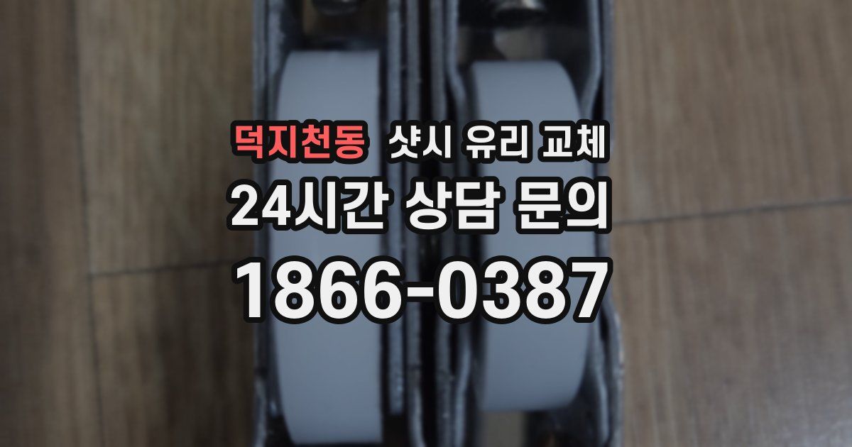 덕지천동 샷시 유리 교체
